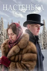 Настенька 2022 постер