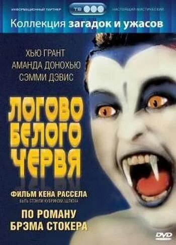 Постер Логово белого червя 1988