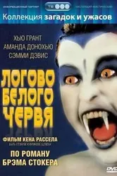 Логово белого червя 1988 постер