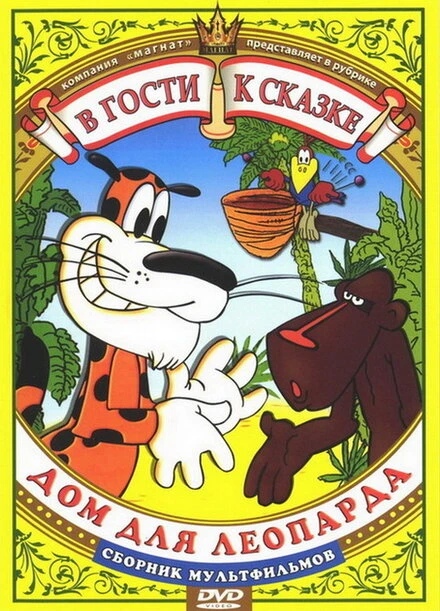 Постер Дом для леопарда 1979