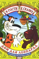 Дом для леопарда 1979 постер