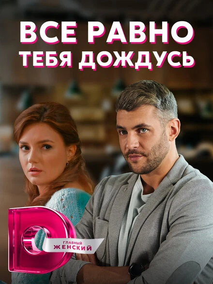 Постер Всё равно тебя дождусь 2019
