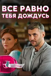 Всё равно тебя дождусь 2019 постер