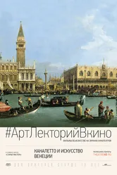 Каналетто и искусство Венеции 2017 постер