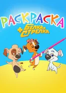 Раскраска с Белкой и Стрелкой 2014 постер