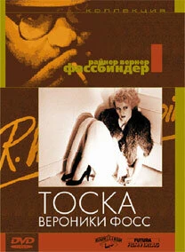 Постер Тоска Вероники Фосс 1982