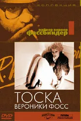 Тоска Вероники Фосс 1982 постер