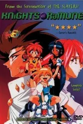 Рыцари Рамунэ 1997 постер