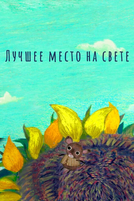 Постер Лучшее место на свете 2019