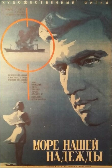 Постер Море нашей надежды 1971