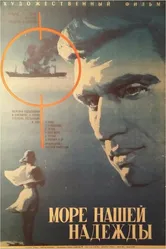 Море нашей надежды 1971 постер