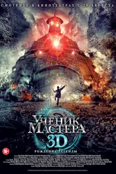 Ученик мастера 2012 постер