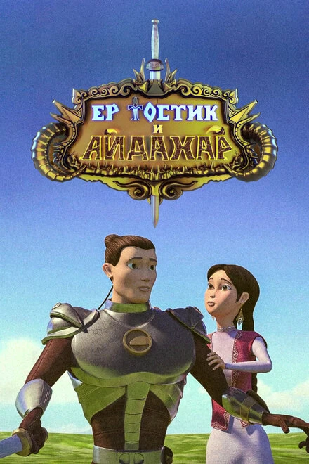 Постер Ертостик и Айдахар 2013
