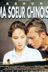 Моя китайская сестра 1994 постер