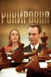 Рокировка 2004 постер
