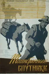 Таинственные спутники 1955 постер