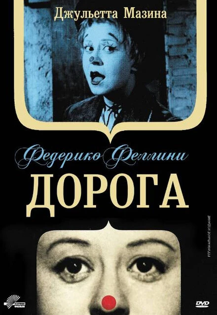 Постер Дорога 1954