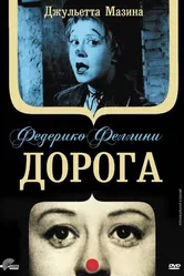 Дорога 1954 постер