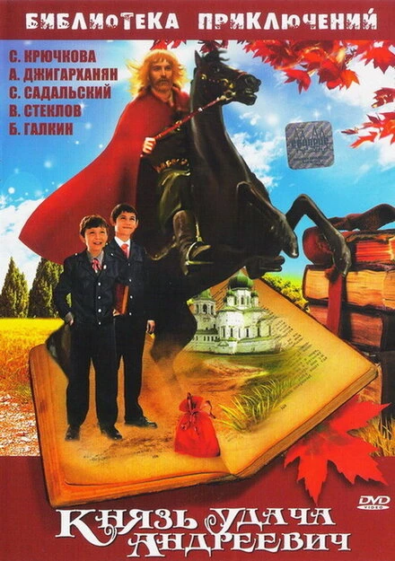 Постер Князь Удача Андреевич 1989