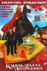 Князь Удача Андреевич 1989 постер