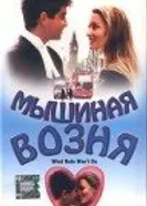 Мышиная возня 1998 постер