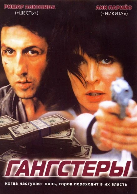 Постер Гангстеры 2002