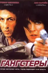 Гангстеры 2002 постер