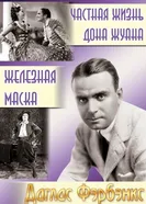 Частная жизнь Дона Жуана 1934 постер