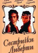Сестрички Либерти 1991 постер