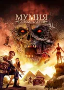 Мумия возрождается 2019 постер