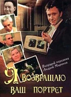 Постер Я возвращаю ваш портрет 1983