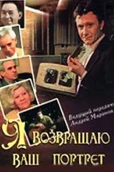 Я возвращаю ваш портрет 1983 постер