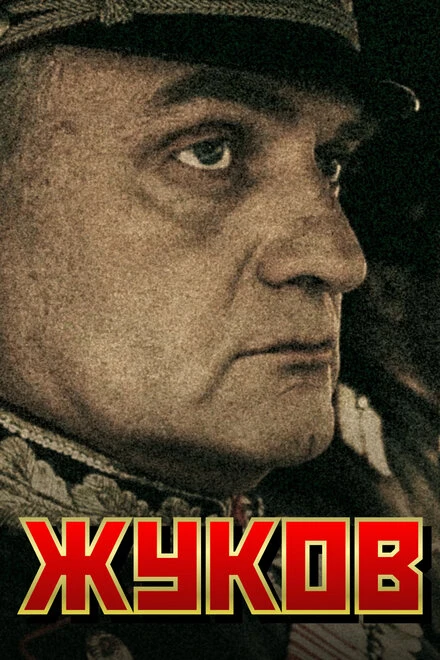 Постер Жуков 2011