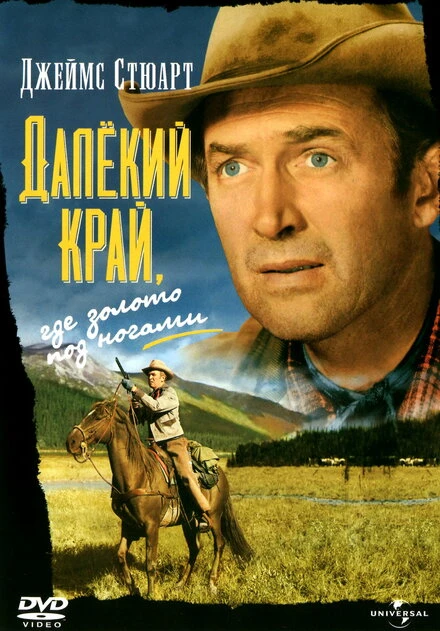 Постер Далёкий край 1954