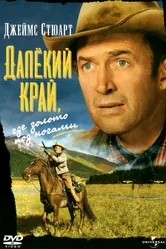 Далёкий край 1954 постер