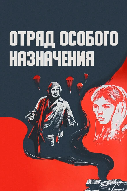 Постер Отряд особого назначения 1978
