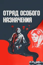Отряд особого назначения 1978 постер