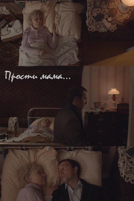 Постер Прости, мама 2020