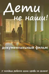 Дети не наши 2013 постер