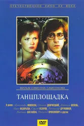 Танцплощадка 1985 постер