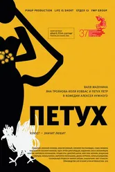 Петух 2015 постер