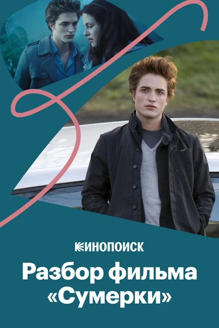Постер Почему первые «Сумерки» — это хорошее кино, а остальные не очень 2018
