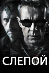 Слепой 2012 постер