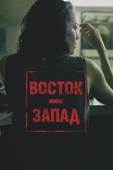 Восток – Запад 2016 постер
