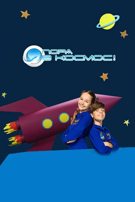 Постер Пора в космос! 2013