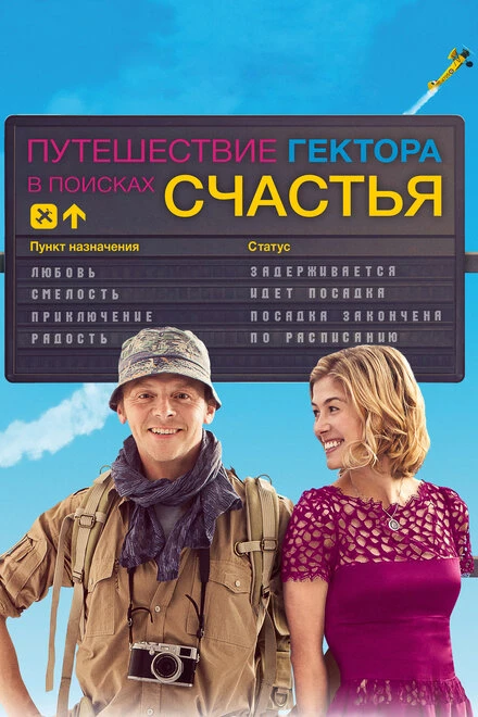 Постер Путешествие Гектора в поисках счастья 2014