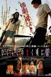 Когда плачут цикады: Клятва 2009 постер