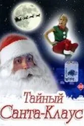 Тайный Санта-Клаус 1998 постер