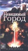 Постер Невидимый город 1995