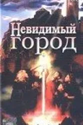 Невидимый город 1995 постер